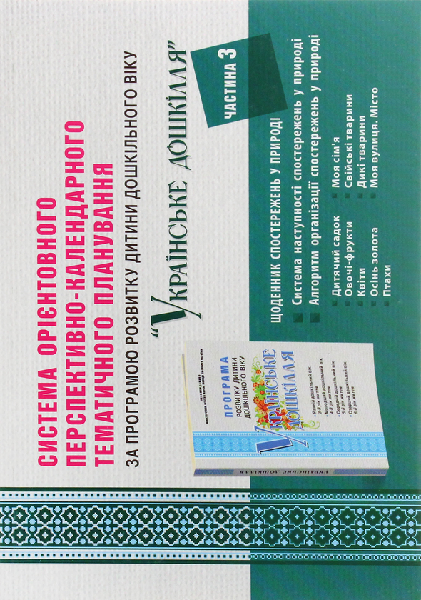 Бумажная книга «Система орієнтовного перспективно-календарного тематичного планування за програмою "Українське дошкілля". У 4 частинах (комплект із 4 книг)», автор Татьяна Наумчук - фото №1