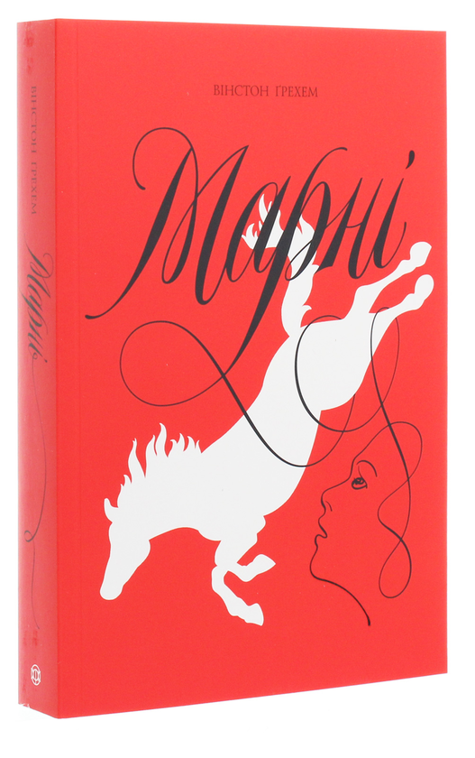 Бумажная книга «Марні», автор Уинстон Грэм - фото №1