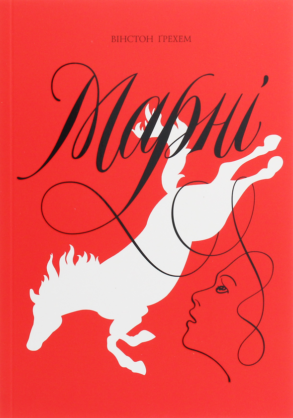 Бумажная книга «Марні», автор Уинстон Грэм - фото №1