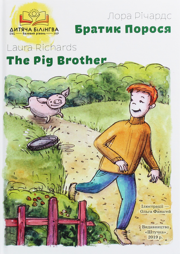 Книга Братик Порося / The Pig Brother
