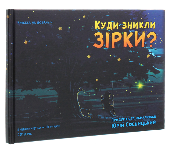 Бумажная книга «Куди зникли зірки?», автор Юрий Сосницкий - фото №1