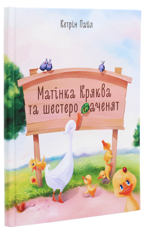 Бумажная книга «Матінка Кряква та шестеро каченят», автор Кэтрин Пайл - фото №1