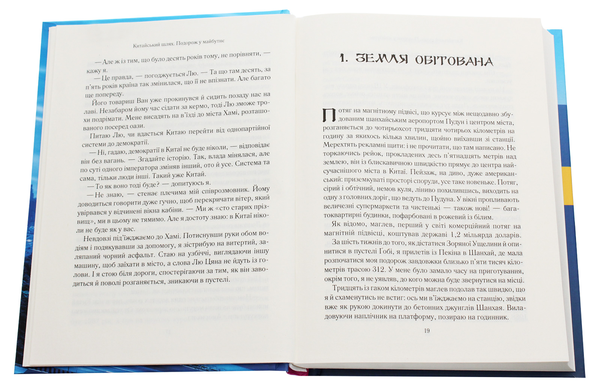 Бумажная книга «Китайський шлях. Подорож у майбутнє», автор Роб Гиффорд - фото №1