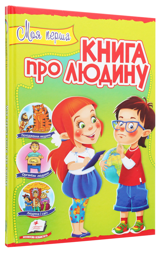 Бумажная книга «Моя перша книга про людину» - фото №1