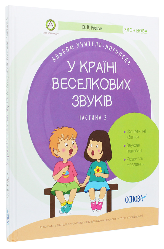 Бумажная книга «Альбом учителя-логопеда. У країні Веселкових звуків. Частина 2», автор Юлия Рибцун - фото №1