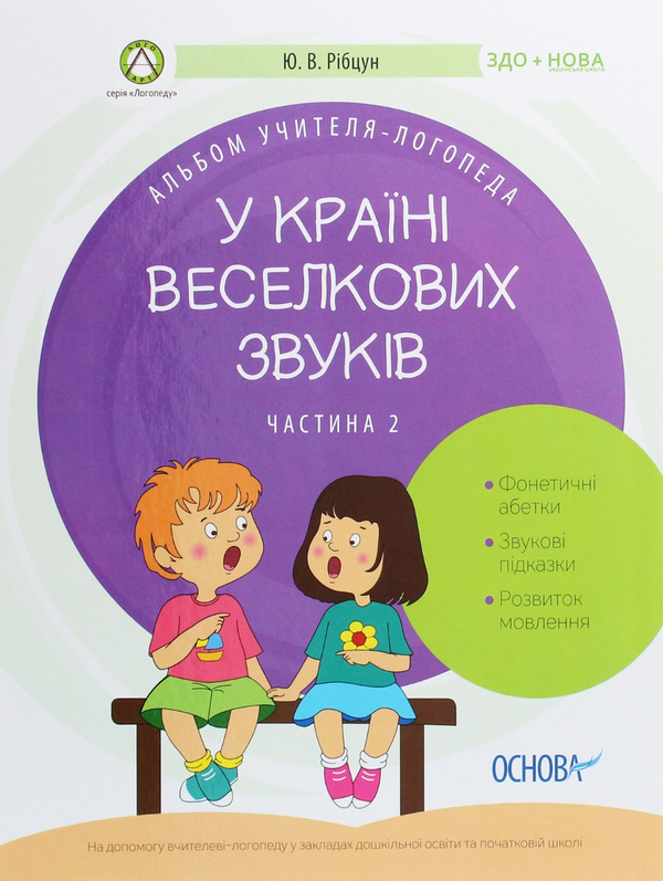 Бумажная книга «Альбом учителя-логопеда (комплект із 2 книг)», автор Юлия Рибцун - фото №1