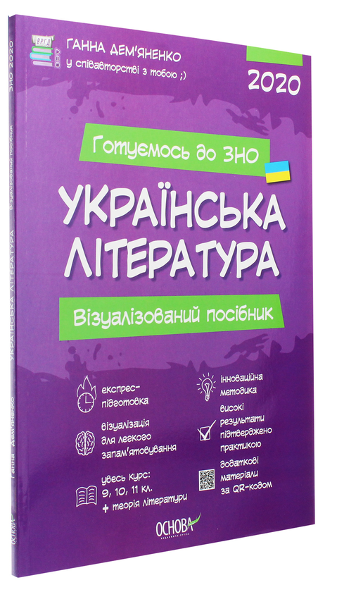 [object Object] «Українська література. Візуалізований посібник для підготовки до ЗНО 2020», автор Ганна Дем'яненко - фото №3 - мініатюра