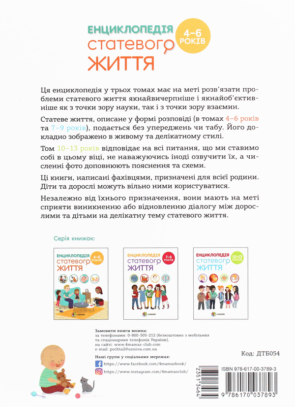 Паперова книга «Енциклопедія статевого життя. 4-6 років», автор Ізабель Фужер - фото №1