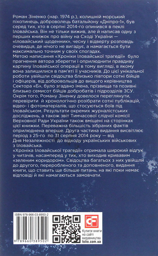 Бумажная книга «Війна, якої не було. Хроніка Іловайської трагедії в 2-х томах», автор Роман Зиненко - фото №1