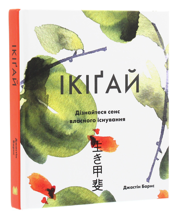 Бумажная книга «Ікіґай. Віднайдіть сенс свого життя», автор Джастин Барнс - фото №1