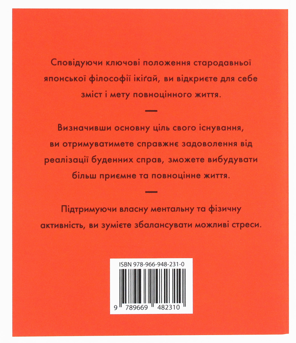 Бумажная книга «Ікіґай. Віднайдіть сенс свого життя», автор Джастин Барнс - фото №1