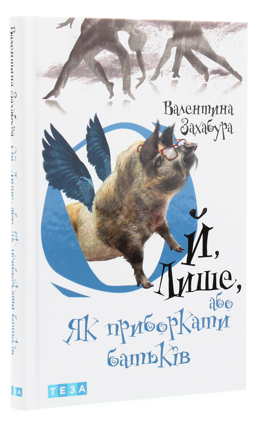 Бумажная книга «Ой, лише (комплект із 3 книг)», автор Валентина Захабура - фото №1