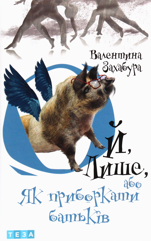 Бумажная книга «Ой лише, або Як приборкати батьків», автор Валентина Захабура - фото №1