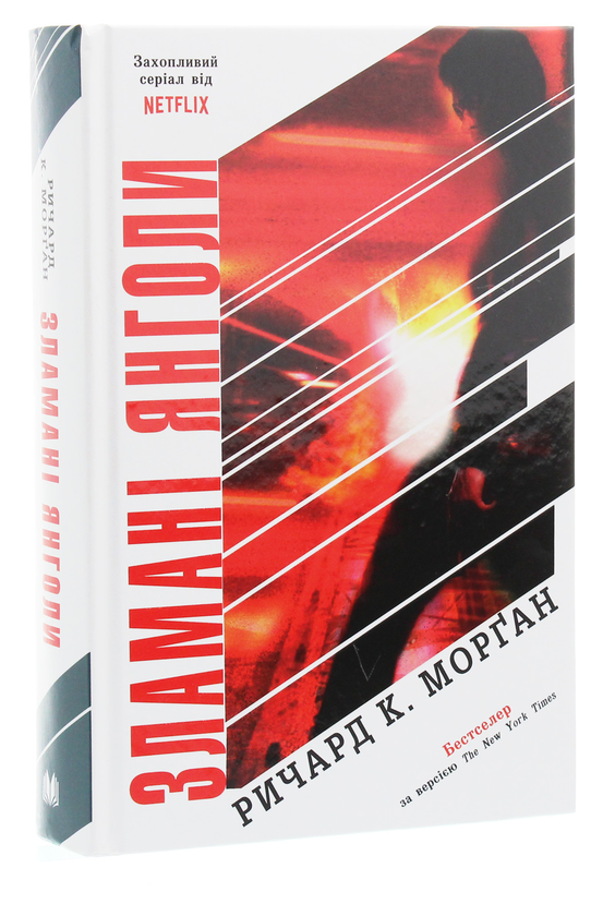 Бумажная книга «Зламані янголи», автор Ричард Морган - фото №1