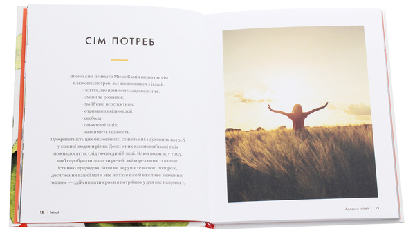 Бумажная книга «Ікіґай. Віднайдіть сенс свого життя», автор Джастин Барнс - фото №1