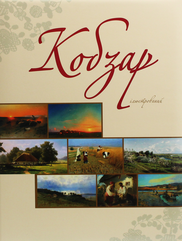Бумажная книга «"Кобзар" ілюстрований», автор Тарас Шевченко - фото №1