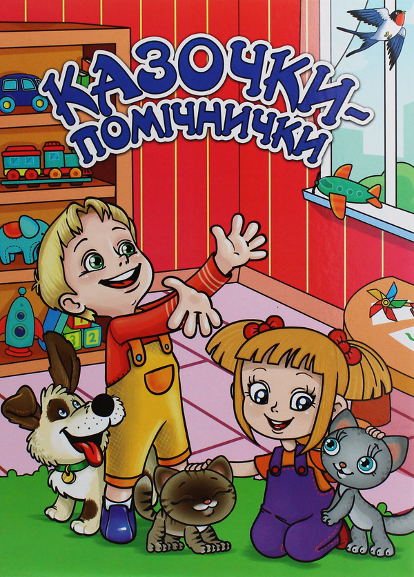Книга Казочки-помічнички