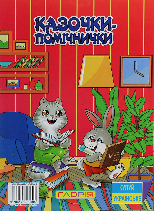 Бумажная книга «Казочки-помічнички» - фото №1