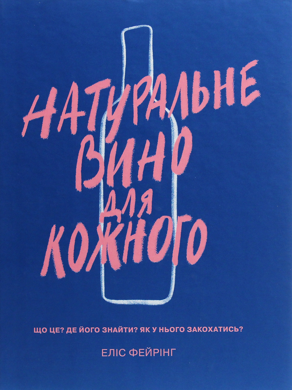 Паперова книга «Вино (комплект із 2 книг)», авторів Еліс Фейрінг, Саймон Вулф, Раян Опаз - фото №1