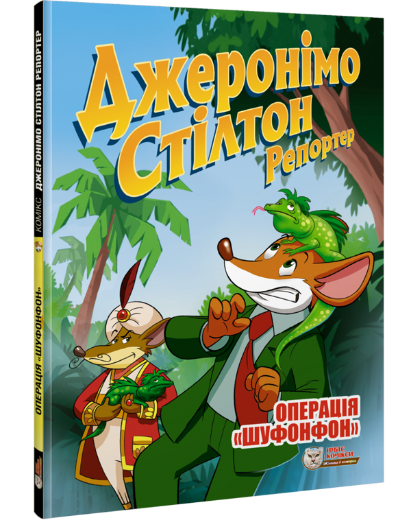 Паперова книга «Операція "Шуфонфон"», автор Джеронімо Стілтон - фото №1