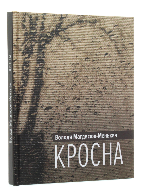 Паперова книга «Кросна», автор Володя Магдисюк-Менькач - фото №1