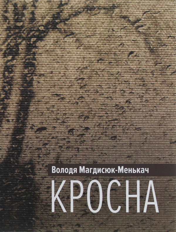 Книга Кросна