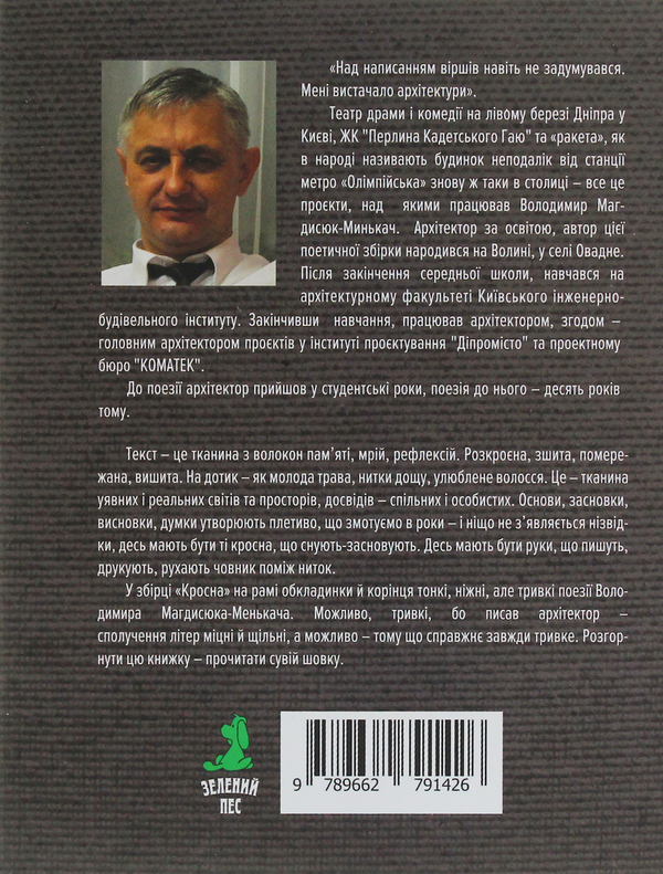 Паперова книга «Кросна», автор Володя Магдисюк-Менькач - фото №1