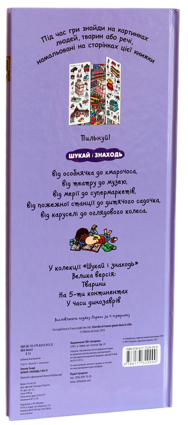 Бумажная книга «Шукай і знаходь (комплект із 4 книг)», авторов Тьерри Лаваль, Янн Кувен - фото №1