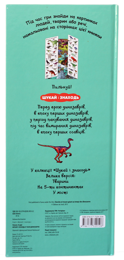 [object Object] «Шукай і знаходь. У часи динозаврів», авторов Тьерри Лаваль, Янн Кувен - фото №2 - миниатюра