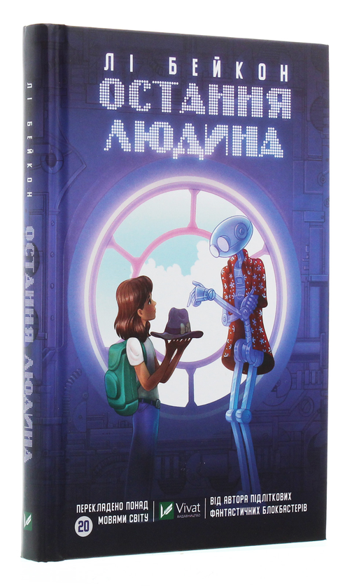 Бумажная книга «Остання людина», автор Ли Бэкон - фото №1