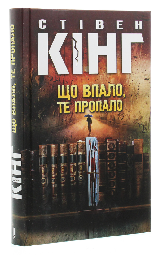 Бумажная книга «Що впало, те пропало», автор Стивен Кинг - фото №1