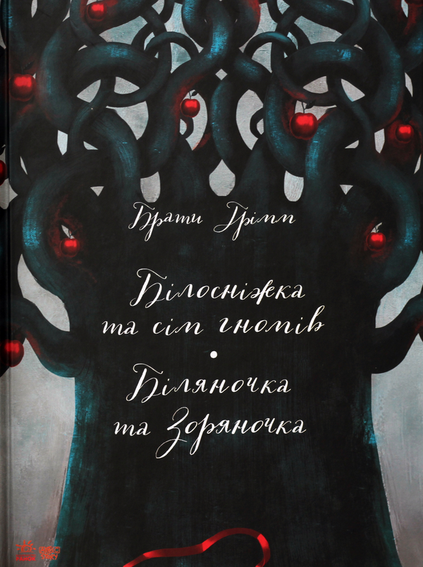 Книга Білосніжка та сім гномів. Біляночка та Зоряночка