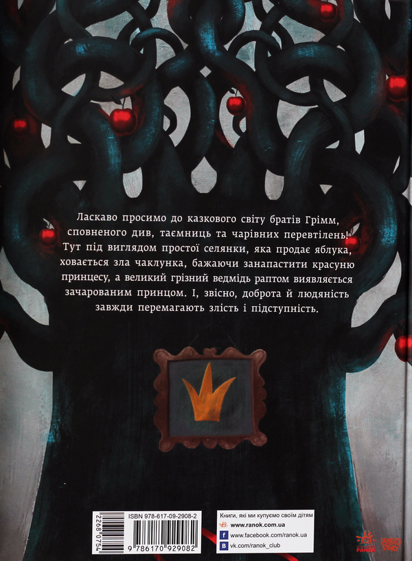Бумажная книга «Білосніжка та сім гномів. Біляночка та Зоряночка», автор Братья Гримм - фото №1
