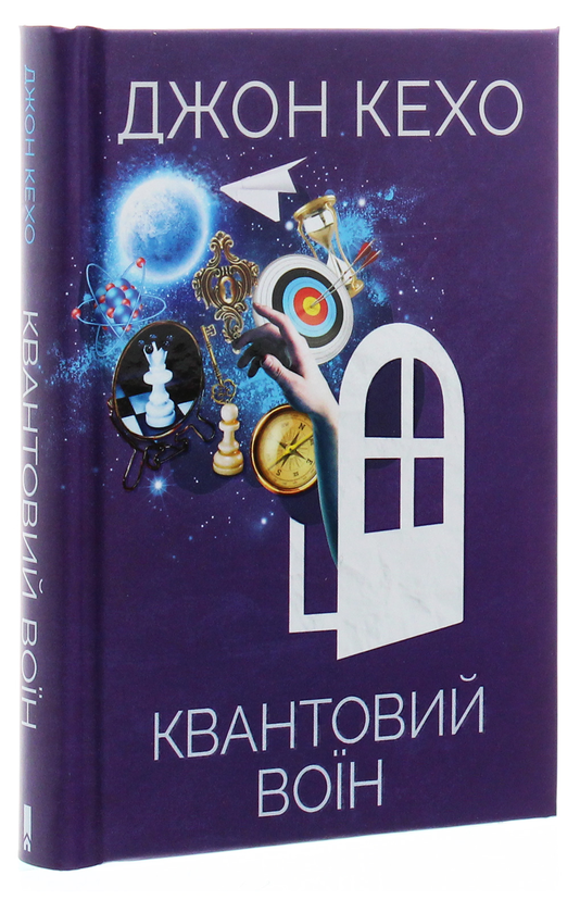 Бумажная книга «Квантовий воїн», автор Джон Кехо - фото №1