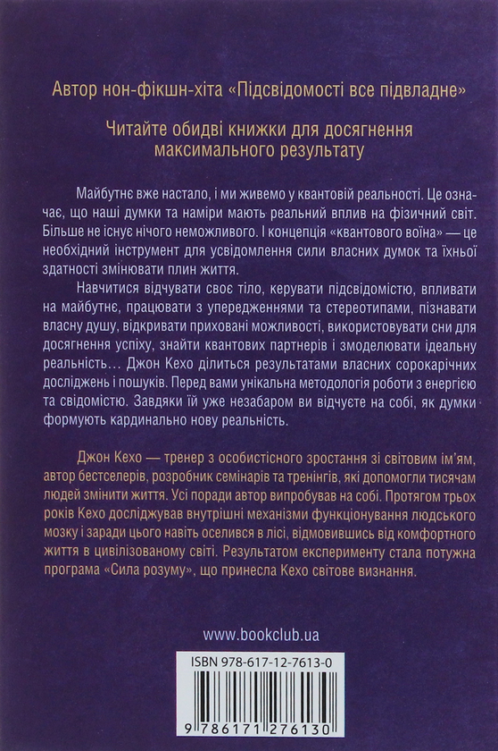 Бумажная книга «Квантовий воїн», автор Джон Кехо - фото №1