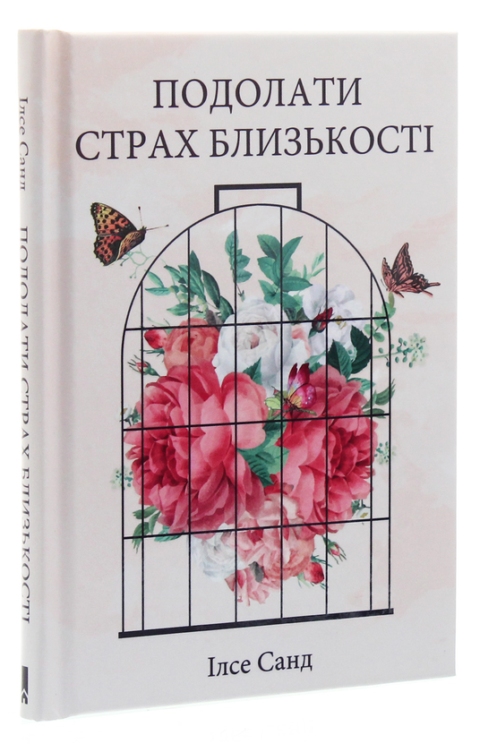 Паперова книга «Подолати страх близькості», автор Ілсе Санд - фото №1