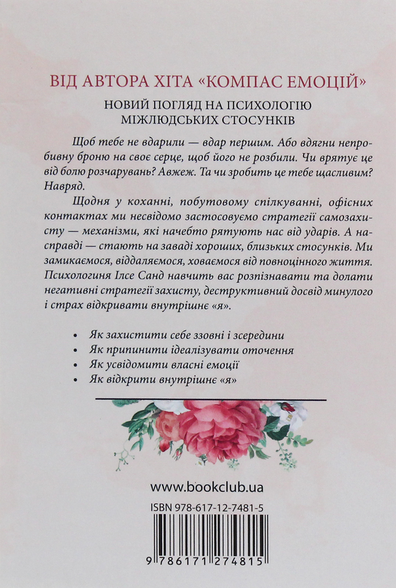 Паперова книга «Подолати страх близькості», автор Ілсе Санд - фото №1