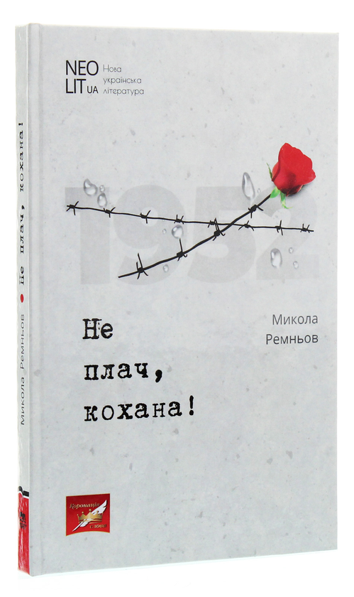 Бумажная книга «Не плач, кохана!», автор Ник Ремени - фото №1
