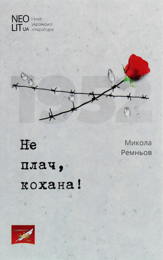 Не плач, кохана!