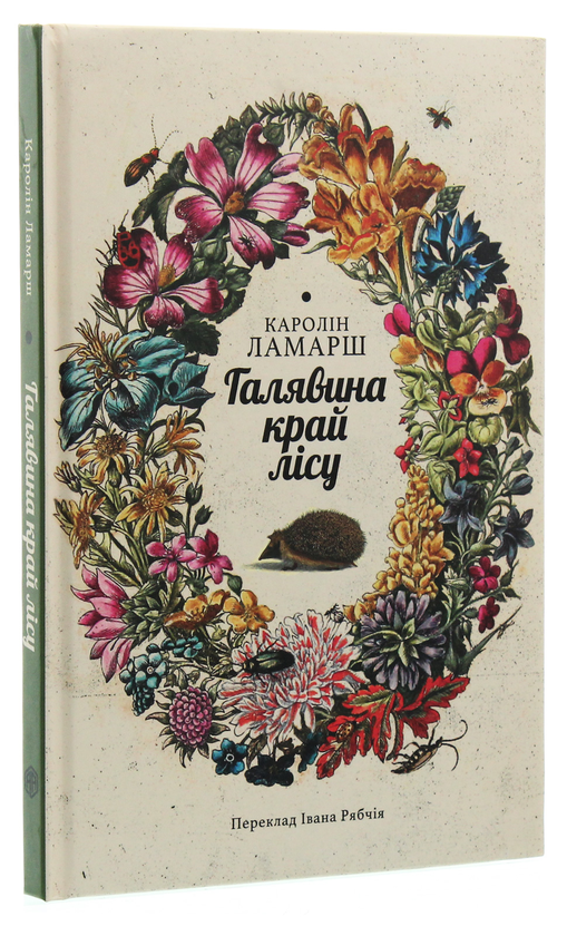 Бумажная книга «Галявина край лісу», автор Каролин Ламарш - фото №1