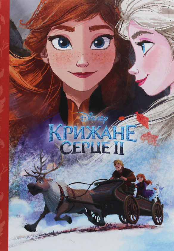 Бумажная книга «Магічна колекція. Крижане серце 2» - фото №1