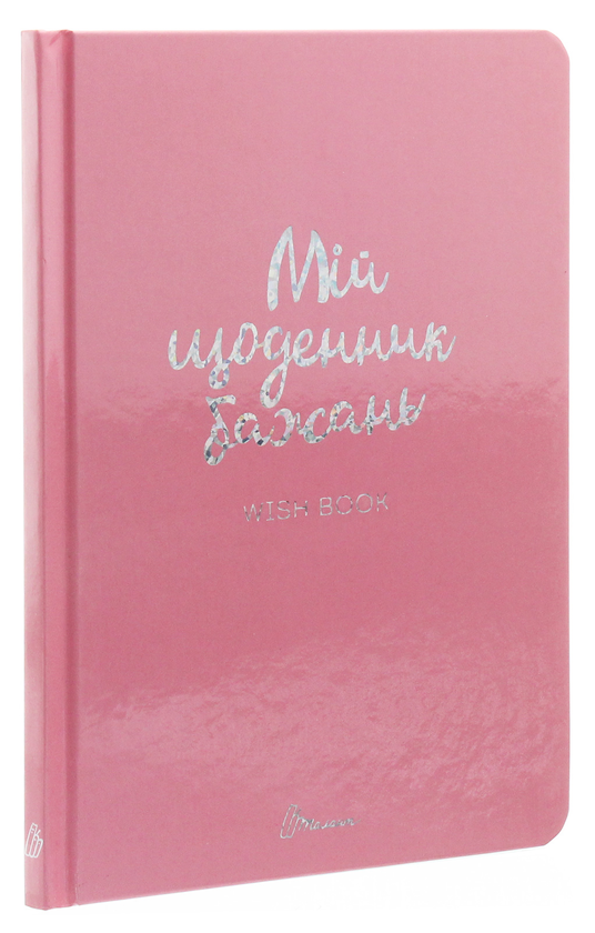 Бумажная книга «Wish book. Мій щоденник бажань» - фото №1