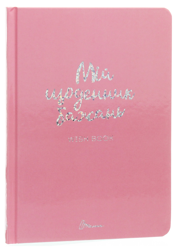 Бумажная книга «Wish book. Мій щоденник бажань» - фото №1