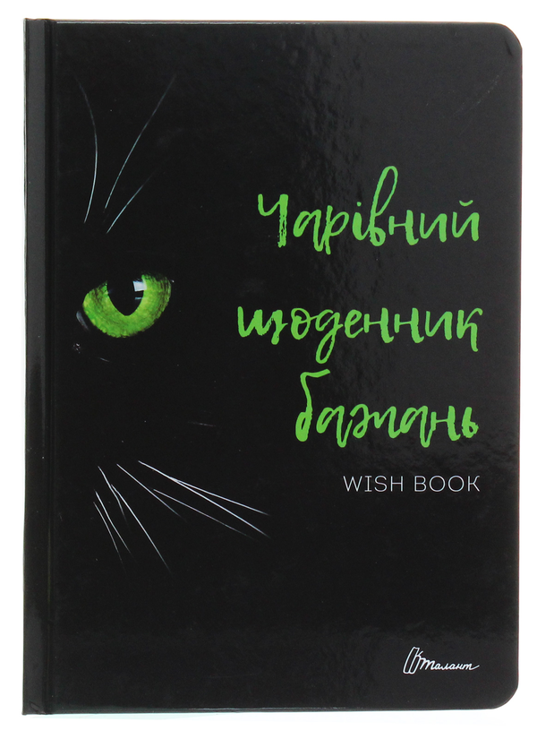 Wish book. Чарівний щоденник бажань