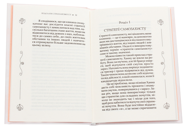 Паперова книга «Подолати страх близькості», автор Ілсе Санд - фото №1