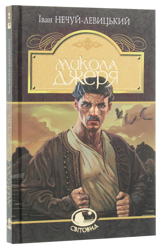 Бумажная книга «Микола Джеря», автор Иван Нечуй-Левицкий - фото №1