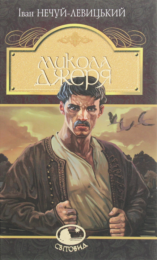 Бумажная книга «Микола Джеря», автор Иван Нечуй-Левицкий - фото №1
