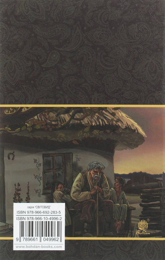 Бумажная книга «Микола Джеря», автор Иван Нечуй-Левицкий - фото №1