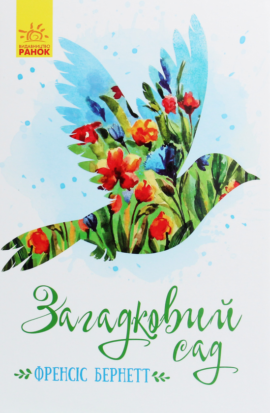 [object Object] «Книги Френсіс Бернетт (комплект із 3 книг)», автор Фрэнсис Бернетт - фото №3 - миниатюра