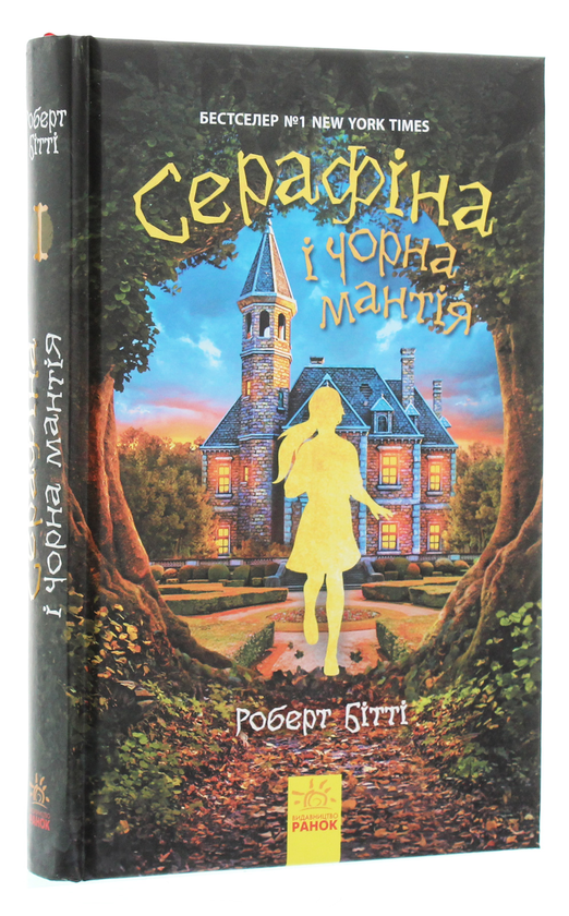 Паперова книга «Серафіна і Чорна мантія. Книга 1», автор Роберт Бітті - фото №1